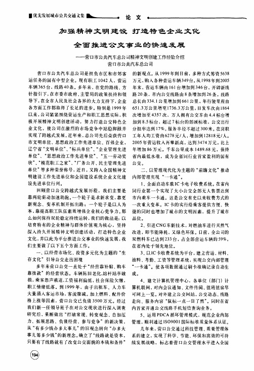 加强精神文明建设打造特色企业文化全面推进公交事业的快速发展营口市公共汽车总公司精神文明创建工作经验介