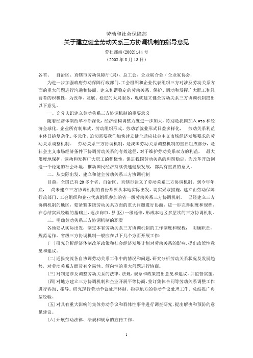 劳动和社会保障部关于建立健全劳动关系三方协调机制的指导意见(劳社部函(2002)144号,2002年8月13日发布