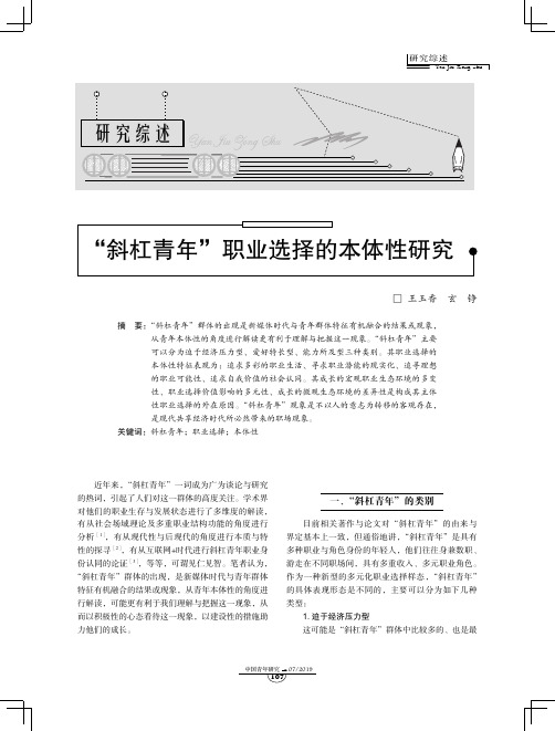 “斜杠青年”职业选择的本体性研究