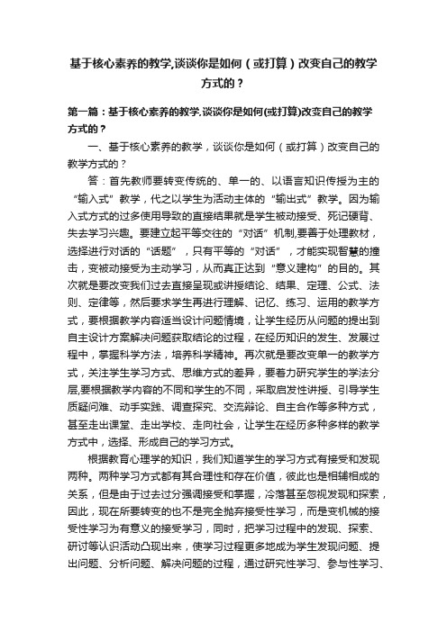 基于核心素养的教学,谈谈你是如何（或打算）改变自己的教学方式的？