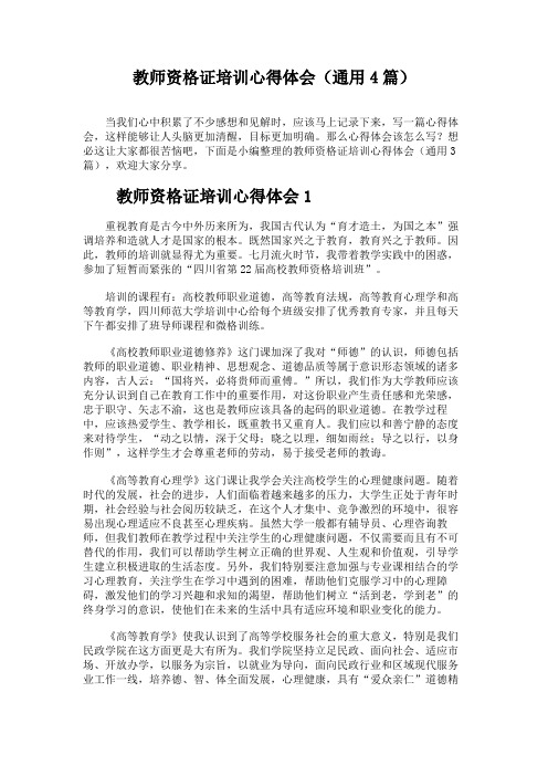 教师资格证培训心得体会(通用4篇)