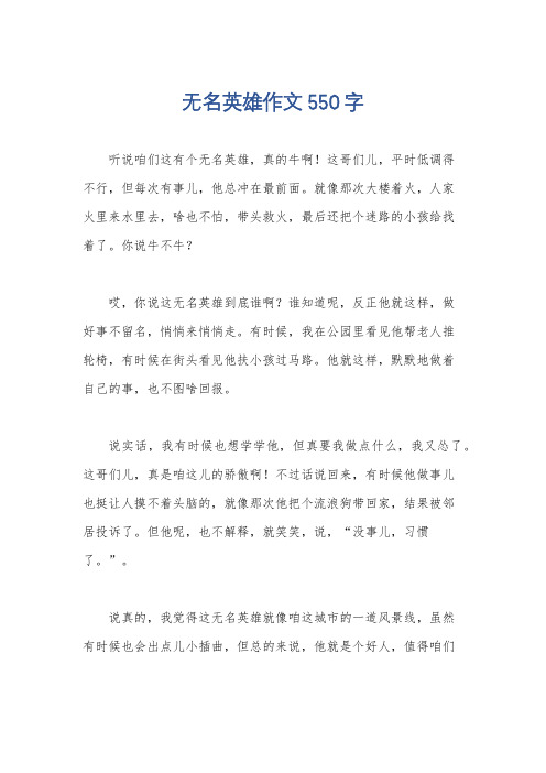 无名英雄作文550字