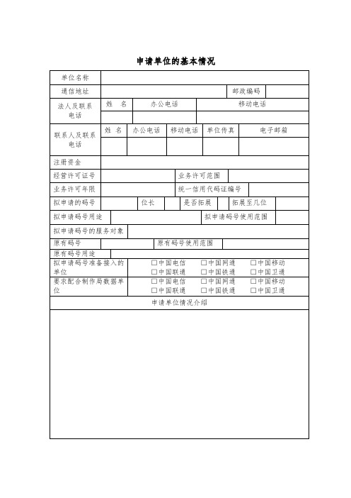 申请单位的基本情况表