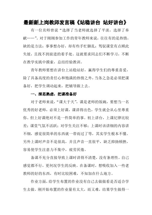 最新新上岗教师发言稿《站稳讲台 站好讲台》