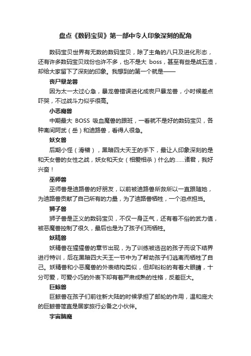 盘点《数码宝贝》第一部中令人印象深刻的配角