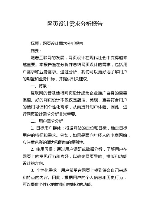 网页设计需求分析报告,1200字