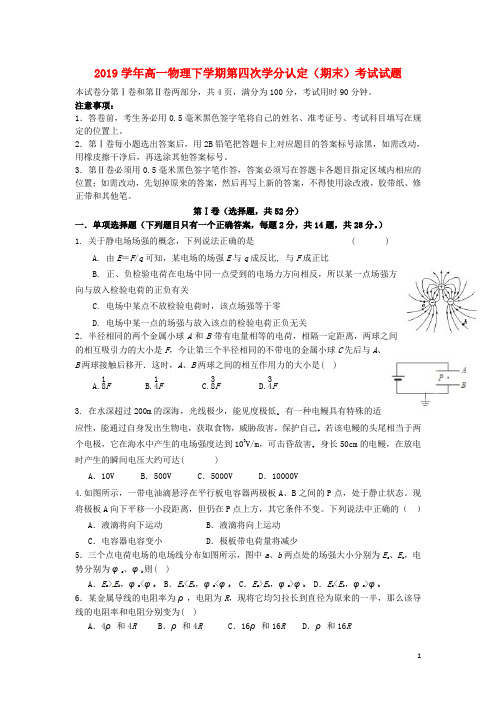 部编版2020学年高一物理下学期第四次学分认定(期末)考试试题