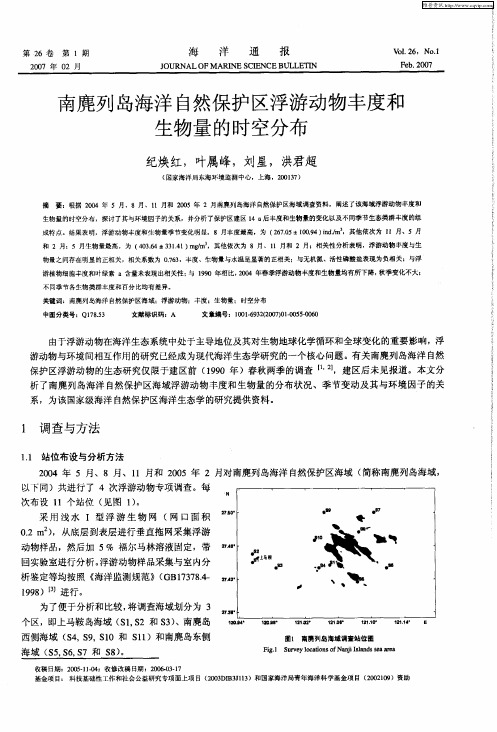 南麂列岛海洋自然保护区浮游动物丰度和生物量的时空分布