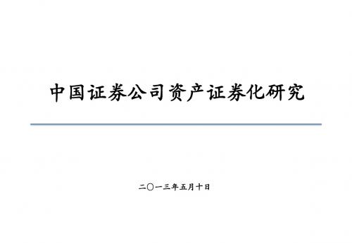 中国证券公司资产证券化研究