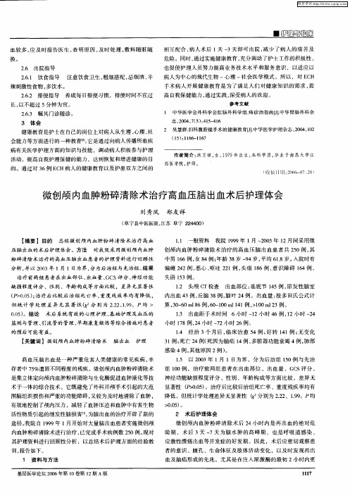 微创颅内血肿粉碎清除术治疗高血压脑出血术后护理体会