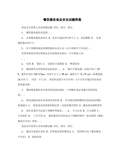 餐饮服务食品安全试题答案