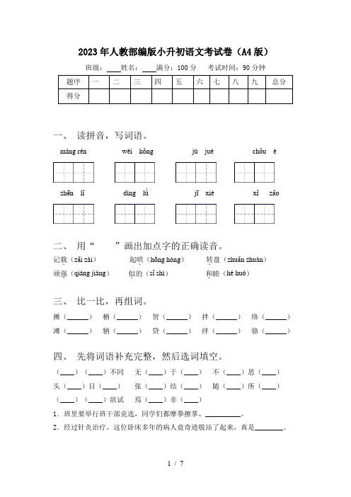 2023年人教部编版小升初语文考试卷(A4版)