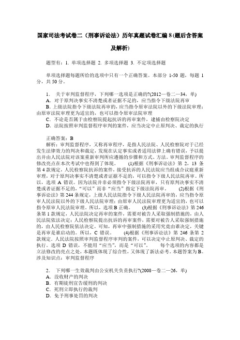 国家司法考试卷二(刑事诉讼法)历年真题试卷汇编8(题后含答案及解析)