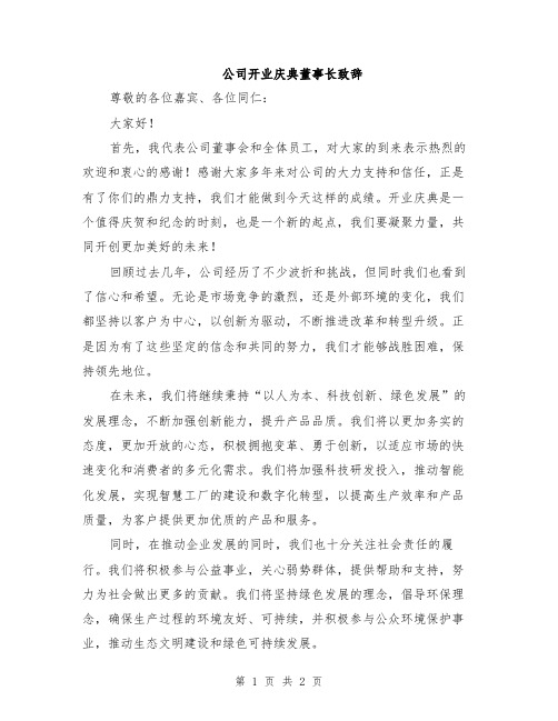 公司开业庆典董事长致辞