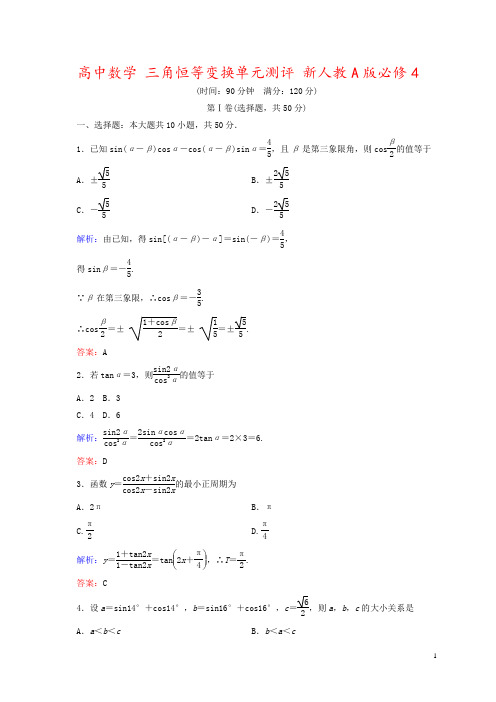 高中数学 三角恒等变换单元测评 新人教A版必修4