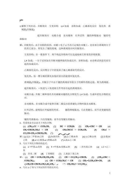 有机化学第四章习题答案