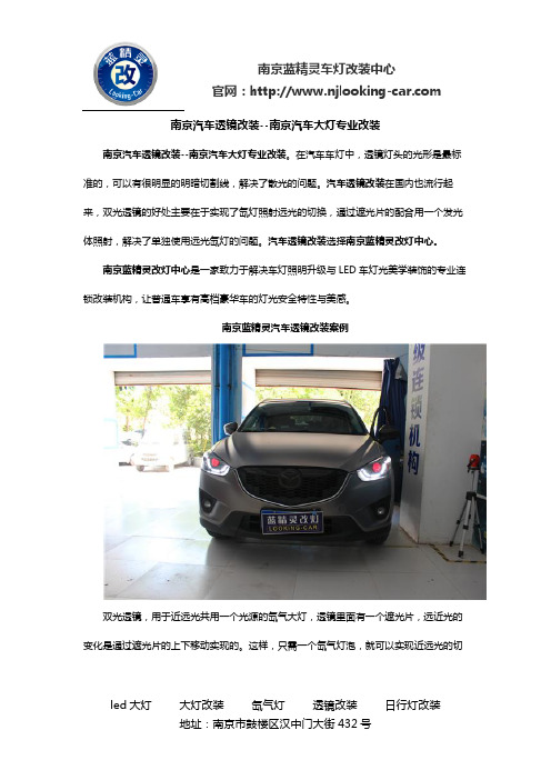 南京汽车透镜改装--南京汽车大灯专业改装