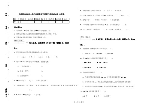 人教版2021年小学四年级数学下学期开学考试试卷 含答案