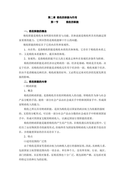 第二章 税收的职能与作用