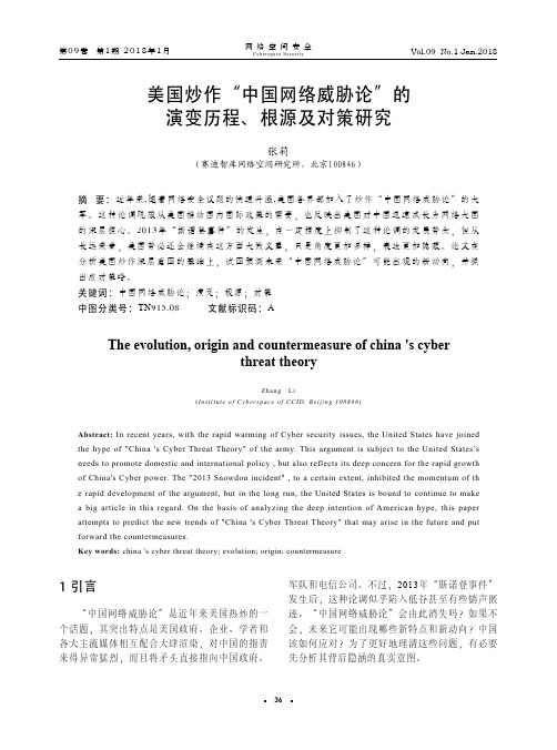 美国炒作“中国网络威胁论”的演变历程、根源及对策研究