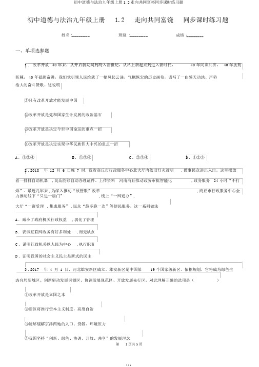 初中道德与法治九年级上册1.2走向共同富裕同步课时练习题