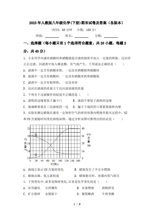 2023年人教版八年级化学(下册)期末试卷及答案(各版本)