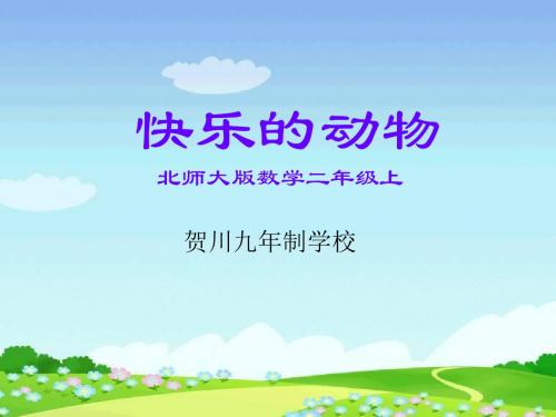 北师大[2019]版数学二上《快乐的动物》ppt课件