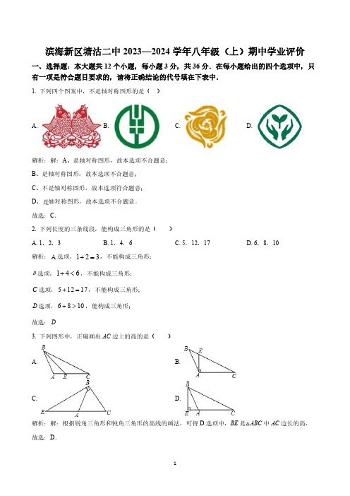 天津市滨海新区塘沽第二中学2023-2024学年八年级上学期期中学业评价数学试卷(含解析)