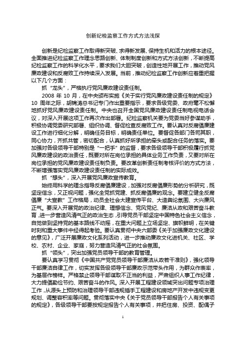 创新纪检监察工作方式方法浅探