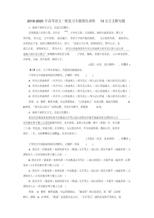 2019-2020年高考语文一轮复习专题强化训练13文言文断句题