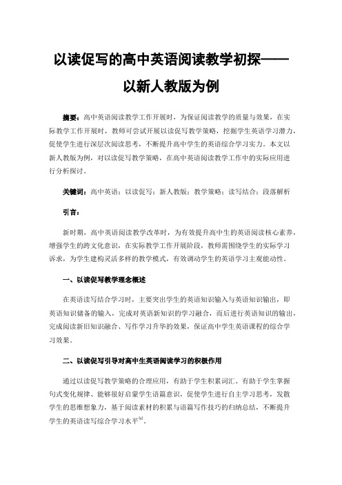 以读促写的高中英语阅读教学初探——以新人教版为例