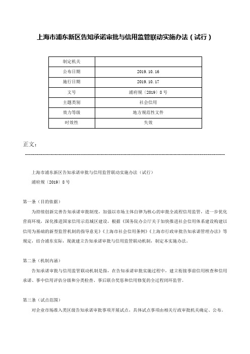 上海市浦东新区告知承诺审批与信用监管联动实施办法（试行）-浦府规〔2019〕8号