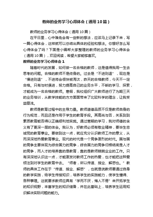 教师的业务学习心得体会（通用10篇）