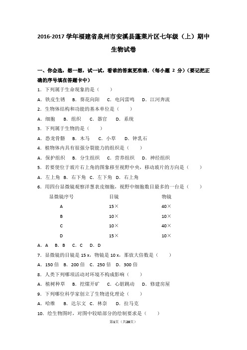 福建省泉州市安溪县蓬莱片区2016-2017学年七年级(上)期中生物试卷(解析版)