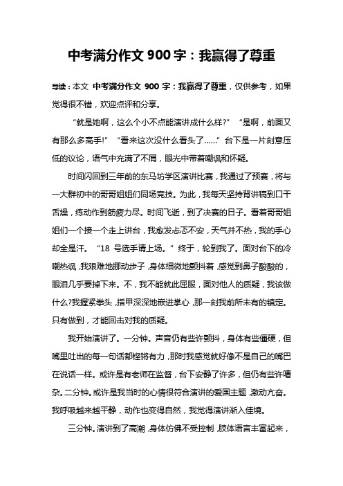 中考满分作文900字：我赢得了尊重