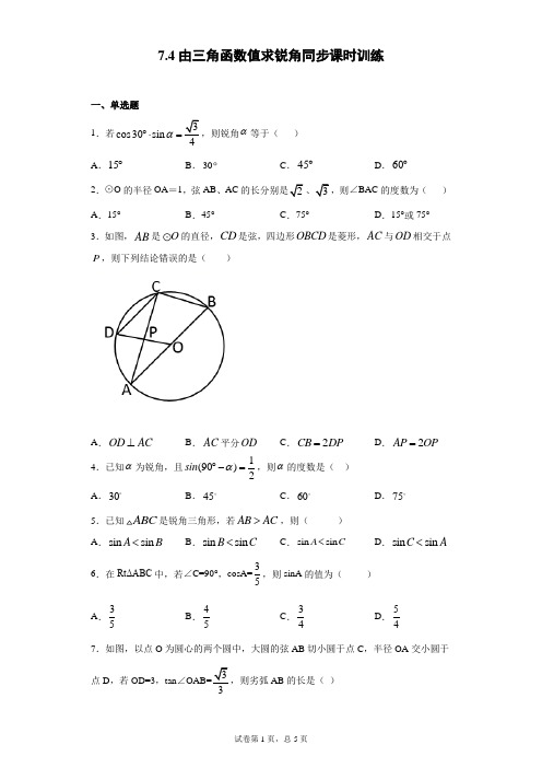 苏科版 九下 7.4由三角函数值求锐角同步课时训练(word版含答案)