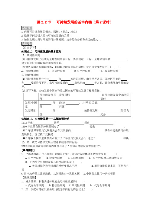 高中地理 2.2.2《可持续发展的基本内涵》学案 鲁教版必修3