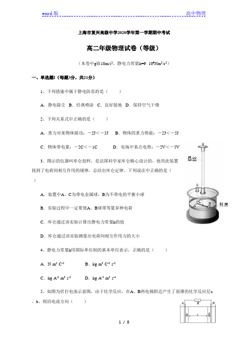 上海市复兴高级中学2020-2021学年第一学期高二期中物理试卷