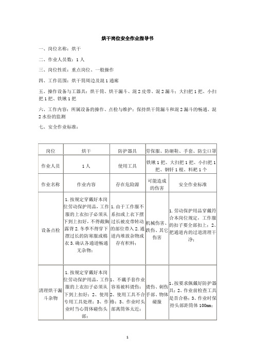 烘干岗位安全作业指导书