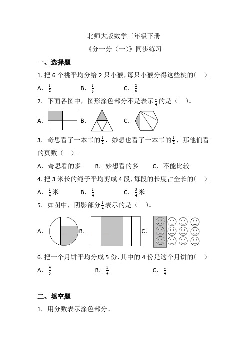 北师大版数学三年级下册《分一分(一)》同步练习