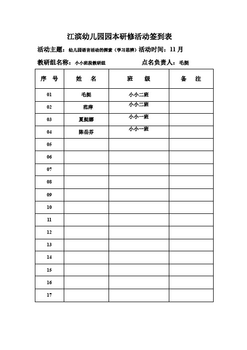 江滨幼儿园园本研修活动签到表