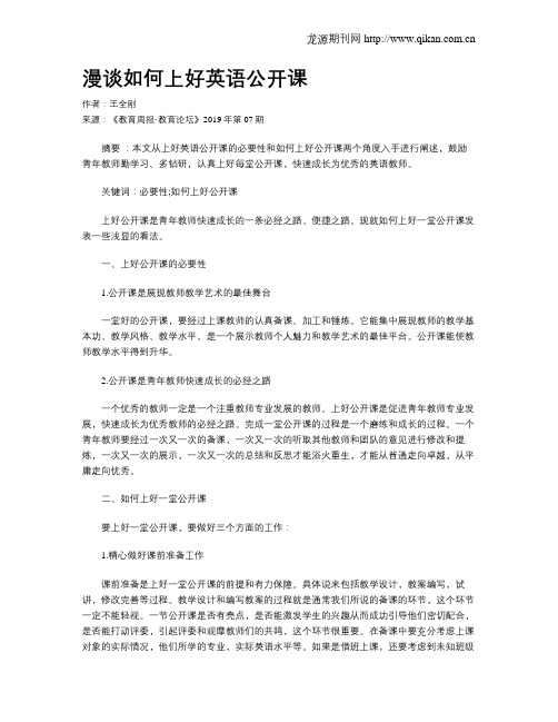 漫谈如何上好英语公开课