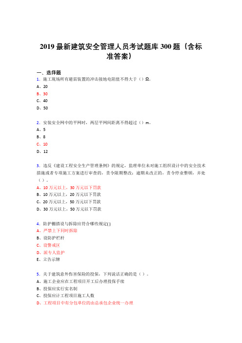 最新精选2019建筑安全管理人员考试题库300题(含参考答案)