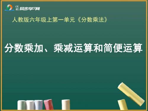 《分数乘加、乘减运算和简便运算(例6、例7)》教学课件