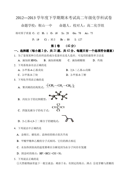 2012—2013学年度下学期期末考试高二年级辽宁五校联考化学试卷