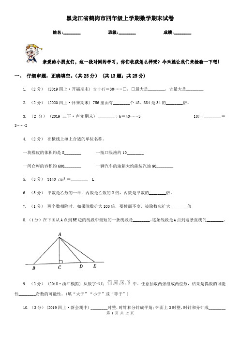 黑龙江省鹤岗市四年级上学期数学期末试卷