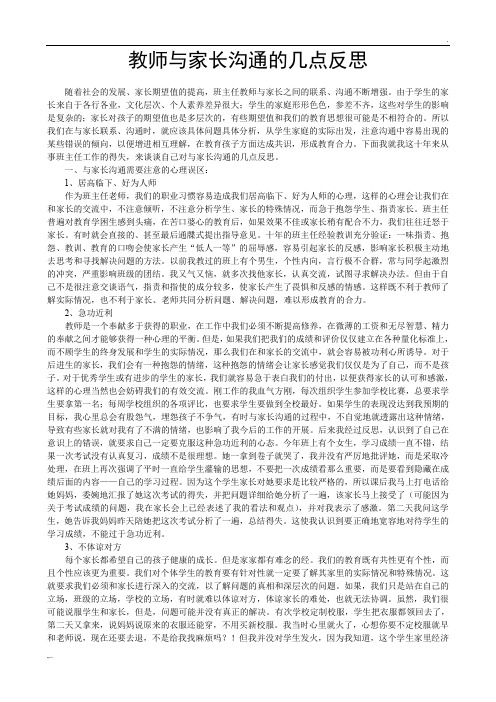 教师与家长沟通的几点反思