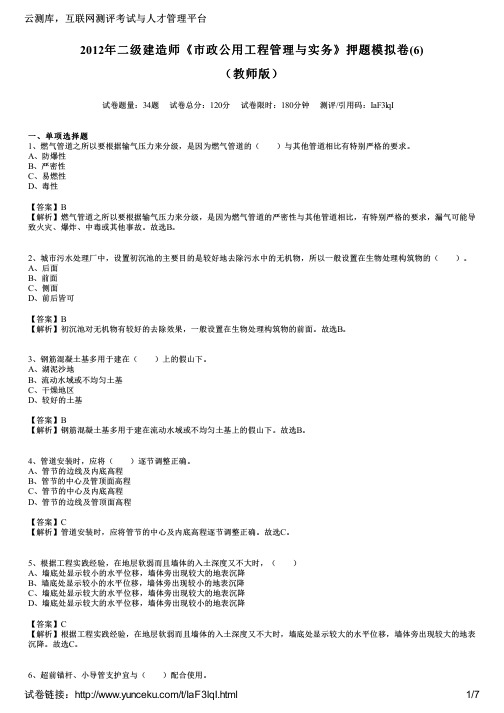 2012年二级建造师《市政公用工程管理与实务》押题模拟卷(6)(教师版)