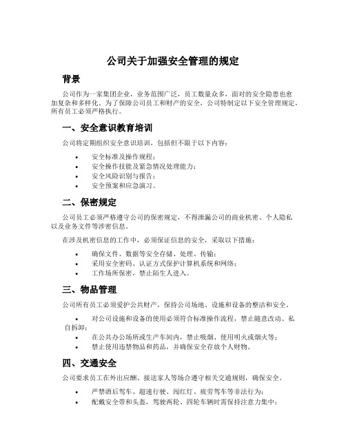 公司关于加强安全管理的规定