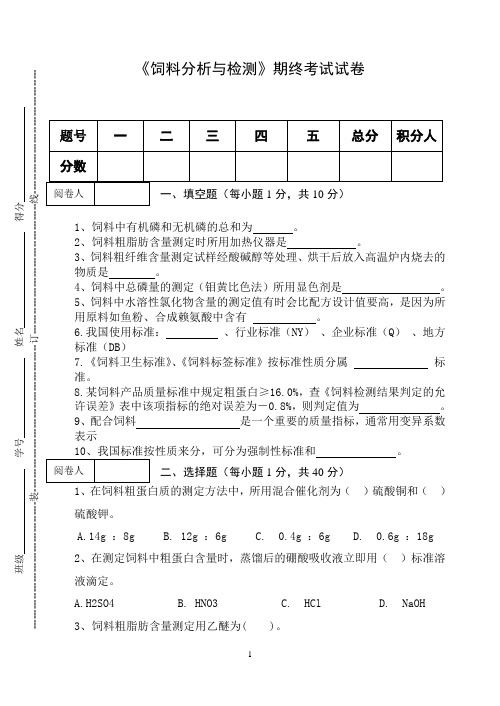 《饲料分析与检测》期终考试试卷